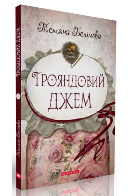 ТРОЯНДОВИЙ ДЖЕМ. (Автор: Тетяна Белімова)